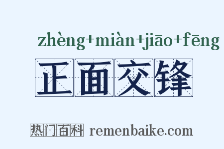 正面交锋是什么意思的图片